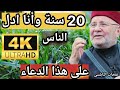 20 سنة وأنا ادل الناس على هذا الدعاء الدكتور محمد راتب النابلسي 