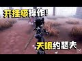 第五人格:深渊总决赛24 开挂级操作!天眼约瑟夫