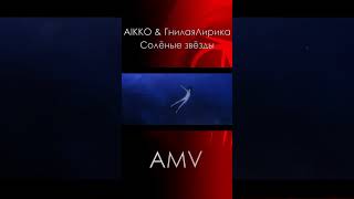 AMV - Short 👾 Солёные звёзды