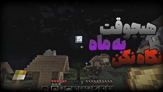 ❌️هرگز به مدت طولانی به ماه نکن چون میمیری😨[ترسناک ترین کریپی پاستا ماینکرفت😟]#minecraft