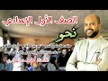 نحو الصف الأول الإعدادي الأستاذ محمد الهواري نحو الصف الأول الإعدادي الأستاذ محمد الهواري