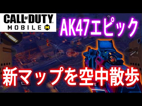 【CoDモバイル】ハロウィンアップデート！！AK47エピックで新しくなったマップを空からみてみた！！【CoD Mobile】#17
