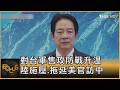 台美軍售暫緩及對話