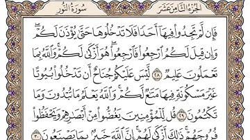 تلاوة سورة النور من الآية 21 الى 31