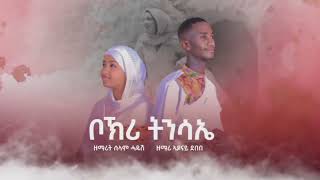 #_ቦክሪ_ትንሳኤ_ብዘማሪ_ኣዶናይ_ደበበ_እና_ዘማሪት_ሰላም_ሓዱሽ_new_orthodox_mezmur_#