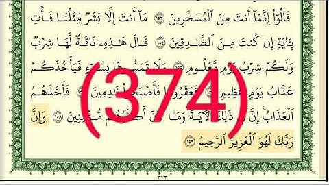 سورة     الشعراء رقم الصفحة 374 مجود بصوت القارئ الشيخ أيمن سويد حفظه الله