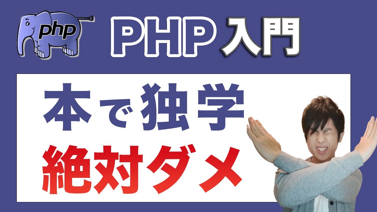 PHPの勉強を本で行うのはダメ！初心者が本で勉強してはいけない理由と