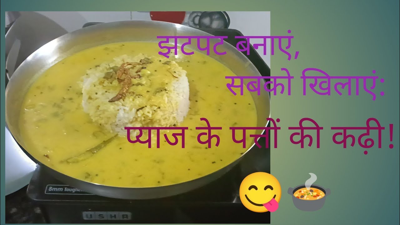 झटपट बनाएं, सबको खिलाएं: प्याज के पत्तों की कढ़ी/Onion leaves Kadhi🍲😋
