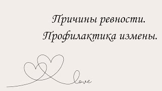 картинка: Причины ревности. Профилактика измены | Марина Склярова | Психология
