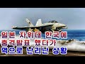 [속보] 일본 "자위대 출동 ! 곧 한국 치겠다" 기시다 총리가 충격 선전포고 했다가 한국이 기막힌 선제공격으로 일본을 한순간에 초토화시켜버린 상황