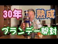 30年寝かせたブランデーを開ける【ギリシャのマスカットブランデーMETAXA】