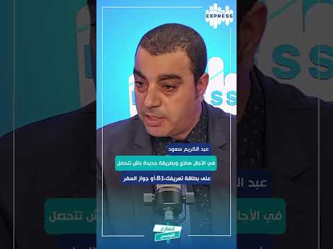 في الاجال هاذي وبطريقة جديدة باش تتحصل على بطاقة تعريفك 3 أو جواز السفر