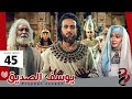 مسلسل النبي يوسف الصديق | الحلقة 45 والأخيرة