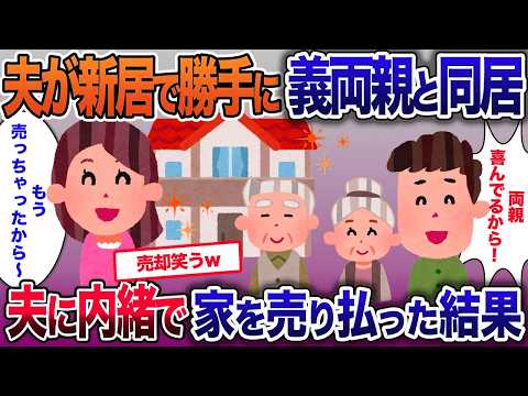 夫が新居で勝手に義両親との同居を決めた…「お前は出ていけ」夫に内緒で家を売った結果【2ch修羅場・ゆっくり解説】
