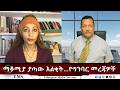 EMS Eletawi ማቆሚያ ያጣው እልቂት የግንባር መረጃዎች Fri 27 Feb 2026