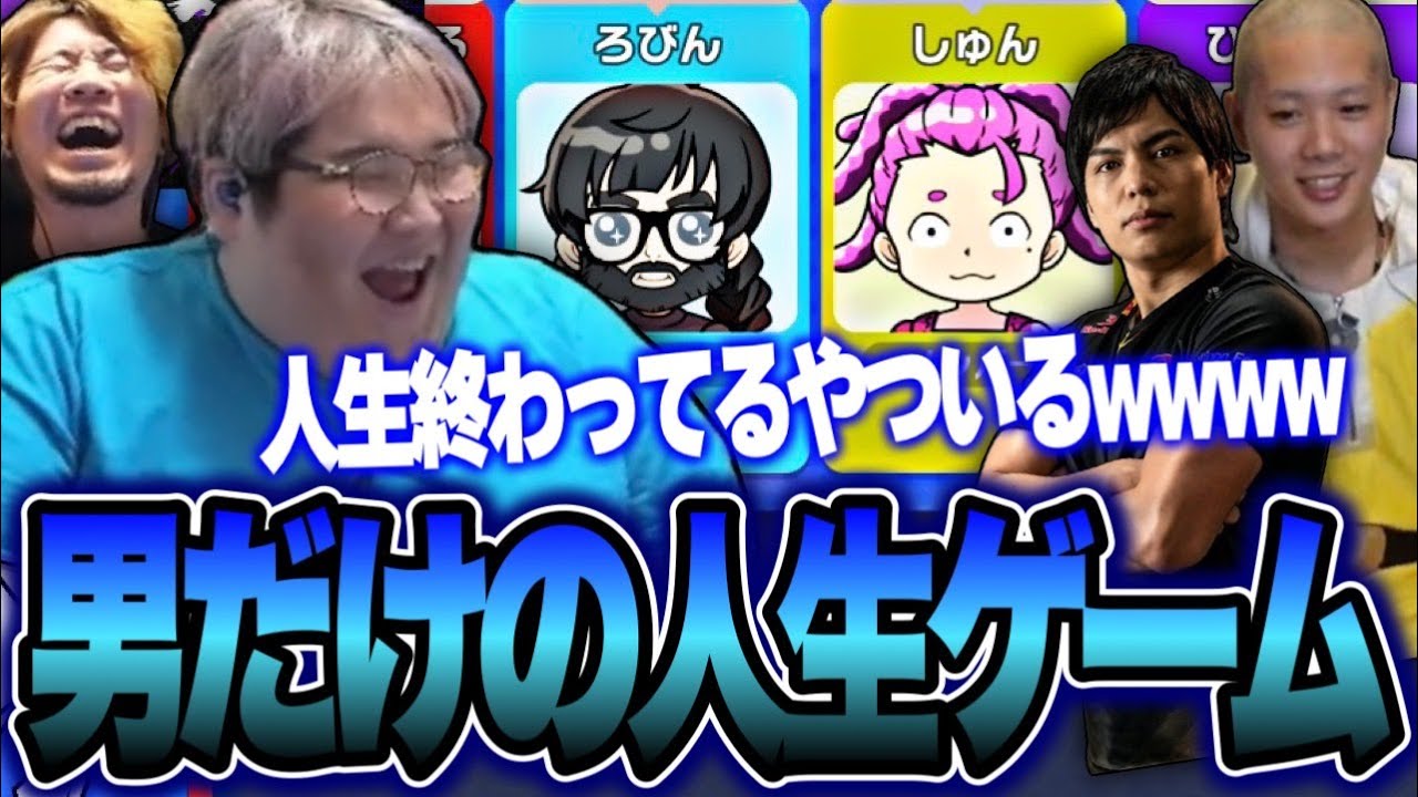 ゲームでも波乱万丈な人生を送る男たち【人生ゲーム】