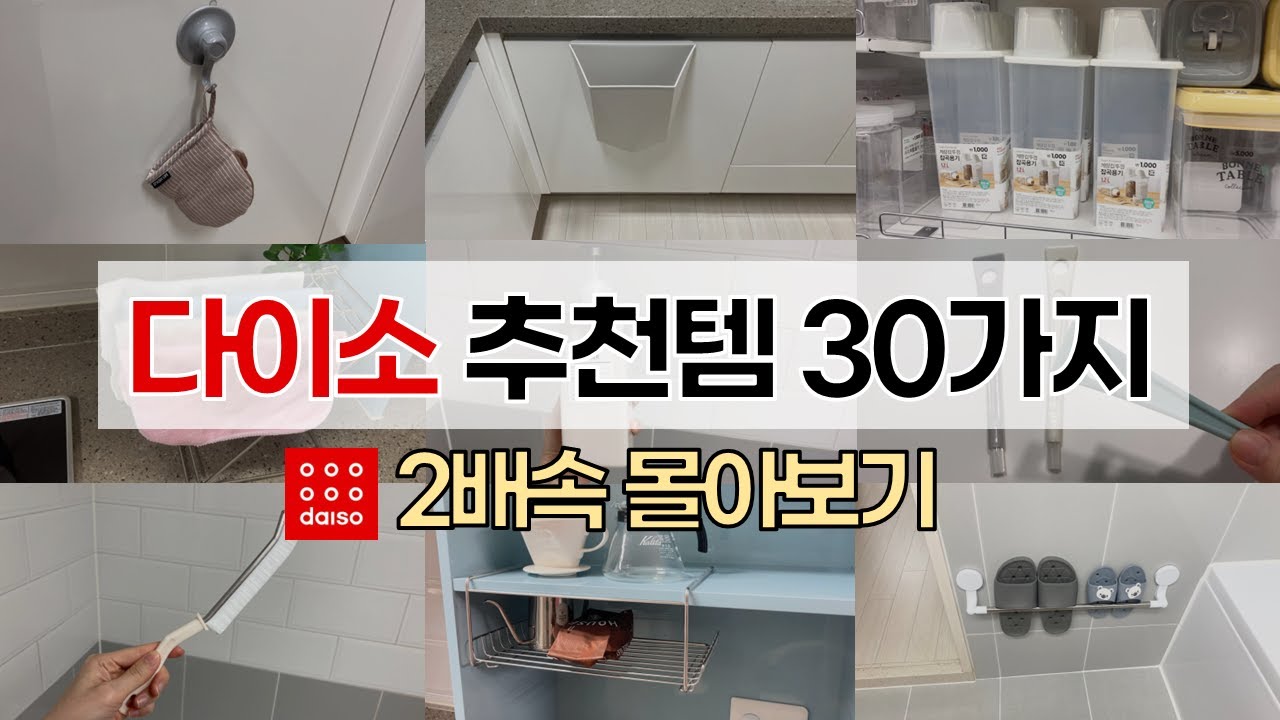 다이소 추천템 30가지 몰아보기🌷/ 2배속 다이소 꿀템 모음 1탄🍯/ 다이소 방문전에 꼭 보세요👀