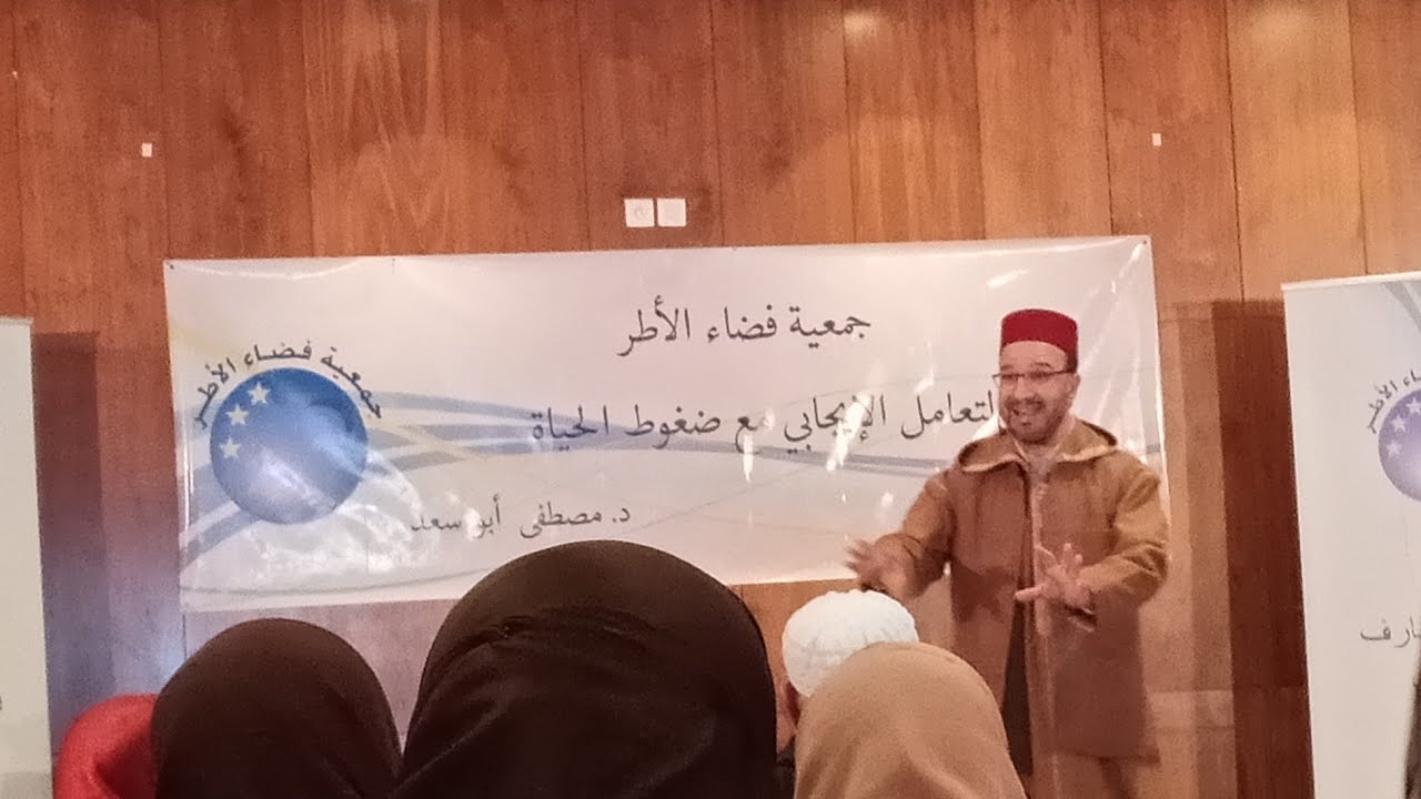 د. مصطفى أبو سعد: التعامل الإيجابي مع ضغوطات الحياة محاضرة قيمة الجزء الأول