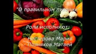 О правильном питании О правильном питании
