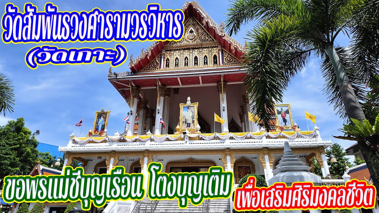 ไหว้พระวัดสัมพันธวงศ์ ขอพรแม่ชีบุญเรือน โตงบุญเติม เพื่อเสริมศิริมงคลให้ชีวิต |  @Lungkappa_youtube