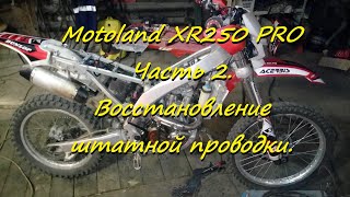 Motoland XR250 PRO Часть 2. Восстановление штатной проводки.