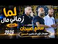 لما زماني مال جديد الفنان سامي صبيحات      مهرجان لؤي الدغامين السموع حالتي