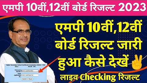 Mp Board 10वीं,12वीं रिजल्ट 2023 Declared Kaise Dekhe | Mpbse 10th 12th Live Checking Result 2023