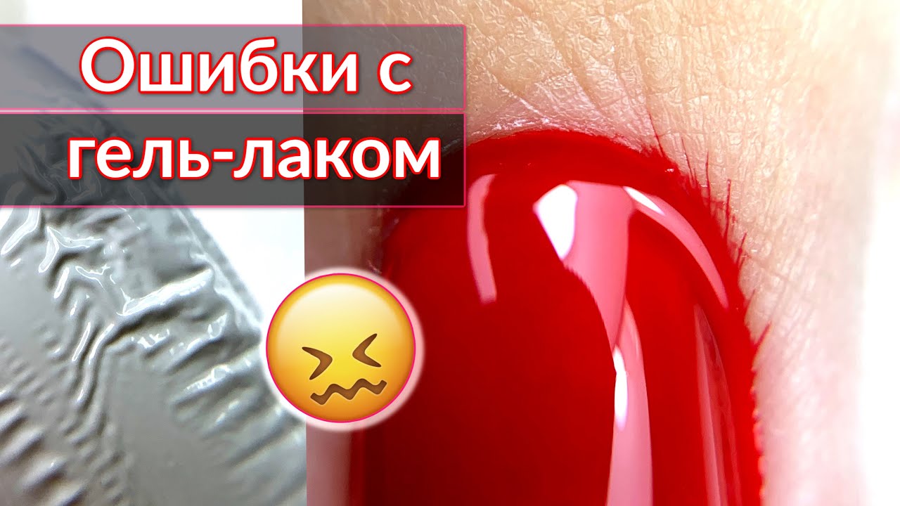 Почему гель лак затекает под кутикулу, отслаивается и скукоживается ...