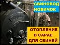 Отопление в сарае для свиней. Купили Булерьян. Установка Булерьяна. Свиноводство.