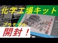 【鉄道模型】工場プラモデルGREEN MAXプラント工場キット 開封