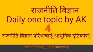 राजनीति विज्ञान -4 परिभाषाएँ ( आधुनिक दृष्टिकोण)Rpsc, net, political science