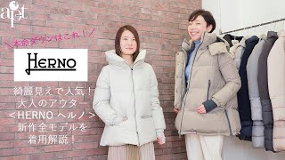 【apt】綺麗目ダウンならこれ！【HERNO ヘルノ】2021秋冬コレクションをご紹介！