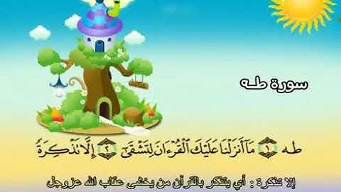 20-سورة طه/المصحف المعلم للأطفال/القارئ الشيخ محمد صديق المنشاوي رحمة الله عليه"