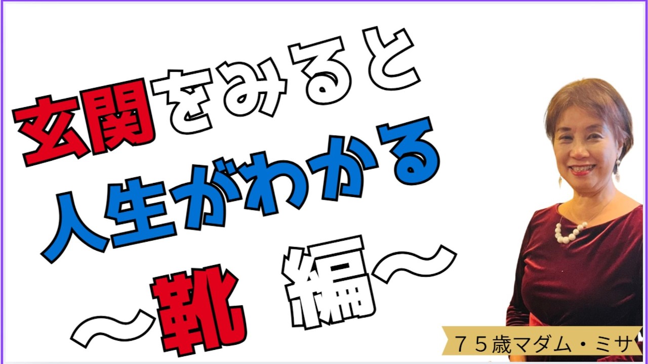 75才の結論┃玄関をみると人生がわかる～靴編┃暮らしと人生の片づけ