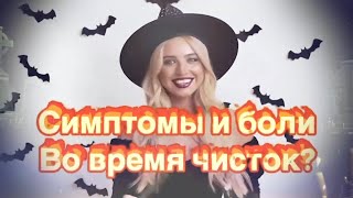 видео: ЧТО ПРОИСХОДИТ при ЧИСТКАХ снятии ПОРЧИ?Симптомы. БОЛИ в теле.Чёрная Магия.Колдовство . Ведьмы. Маги картинка: ЧТО ПРОИСХОДИТ при ЧИСТКАХ снятии ПОРЧИ?Симптомы. БОЛИ в теле.Чёрная Магия.Колдовство . Ведьмы. Маги