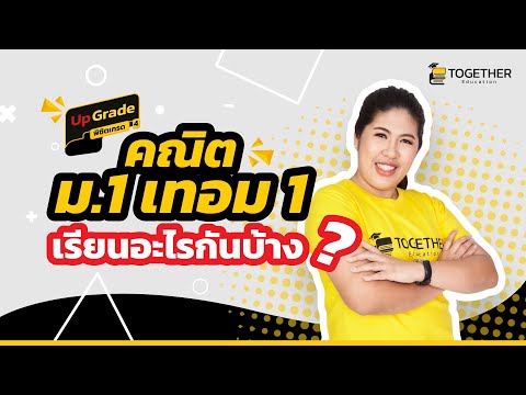 คณิต ม 1 เทอม1 เรียนอะไรกันบ้าง // ครูน้ำ Together