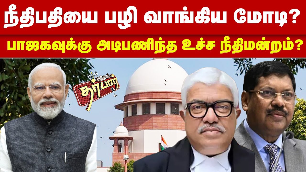 நீதிபதியை பழி வாங்கிய மோடி? பாஜகவுக்கு அடிபணிந்த உச்ச நீதிமன்றம்? Atul ...
