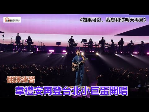 【車勢星聞】🚗  韋禮安靜靜地背著木吉他，站在位於觀眾席僅90公分高的中場舞台上，演唱起首張專輯的 #有沒有 ， #而立 #翻譯練習 #See you on Monday