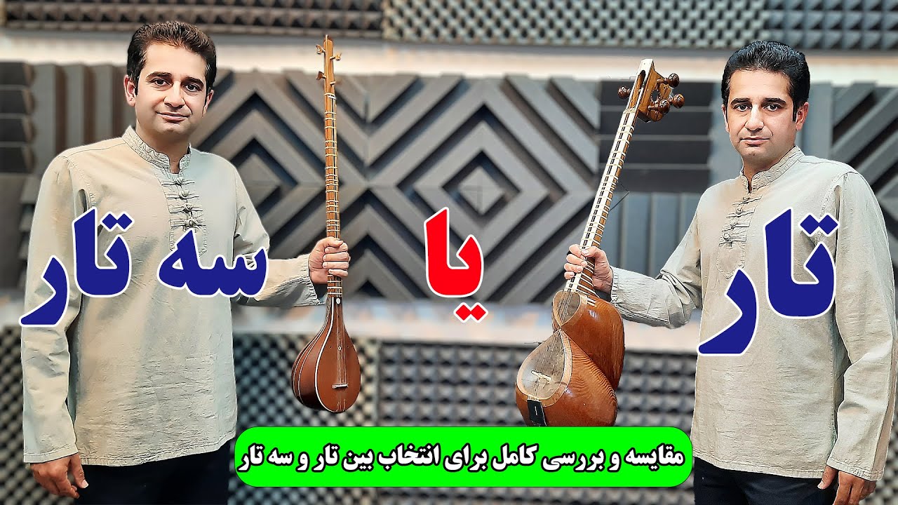 تار یا سه‌تار؟ مقایسه کامل و انتخاب بهترین ساز برای شروع