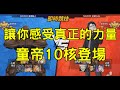 一拳超人 讓你感受真正的力量！童帝10級核心實時對戰｜即時對戰｜ | One Punch Man The Strongest กาชา มหาเกลือ