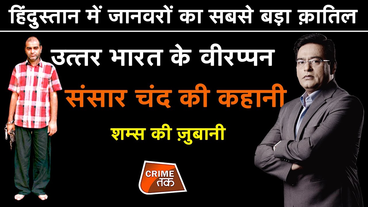 EP 621: हिंदुस्तान में जानवरों का सबसे बड़ा क़ातिल, उत्तर भारत के वीरप्पन संसार चंद की कहानी