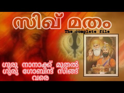 PSC | SSC | RRB NTPC | UPSC സിഖ് മതം / Sikhism / ജീവിച്ചിരിക്കാത്ത സിഖ് ഗുരു.