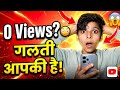 0 Views? गलती आपकी है! 😳 YouTube Video Viral Ka Secret 2026