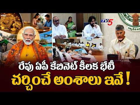 ఏపీ కేబినెట్ ..M Chandrababu To Conduct Cabinet Meeting Tomorrow | Pm Modi Coments  | TV5 - TV5NEWS