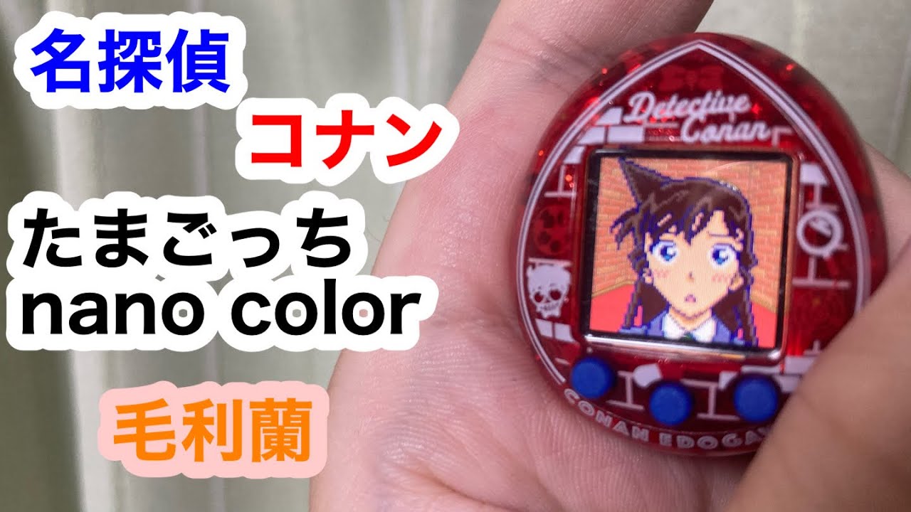 名探偵コナン]たまごっち9日間生活!Tamagotch nano colorful 名探偵