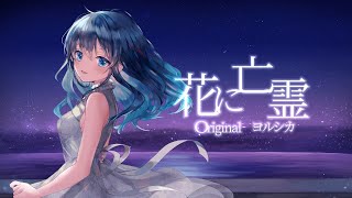 花に亡霊
