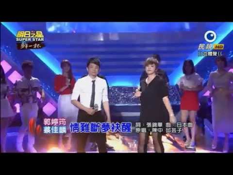 2015.8.15 蔡佳麟+ 郭婷筠~明日之星開場--情難斷夢袜醒
