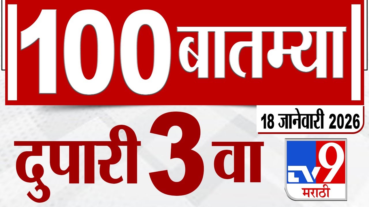 MahaFast News 100  महाफास्ट न्यूज 100 3 PM 18 January 2026 Marathi News tv9 marathi