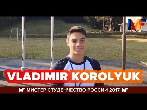 Владимир Королюк ||
