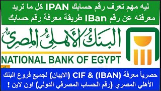 حصرياً معرفة IBAN & CIF الايبان البنك الأهلي المصري رقم الحساب المصرفي الدولي اون لاين 